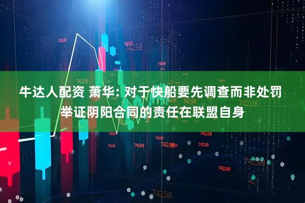 牛达人配资 萧华: 对于快船要先调查而非处罚 举证阴阳合同的责任在联盟自身