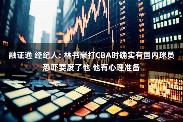 融证通 经纪人: 林书豪打CBA时确实有国内球员恐吓要废了他 他有心理准备