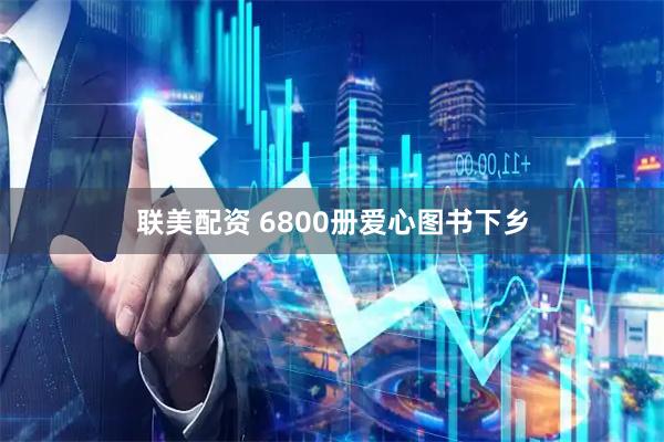 联美配资 6800册爱心图书下乡